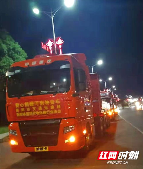 衡陽(yáng)市交通運(yùn)輸局與道路貨運(yùn)行業(yè)協(xié)會(huì)攜手捐贈(zèng)24萬元物資馳援河南，彰顯道路貨物運(yùn)輸行業(yè)的社會(huì)責(zé)任